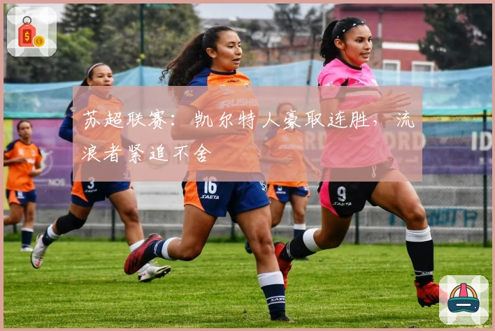 苏超联赛：凯尔特人豪取连胜，流浪者紧追不舍