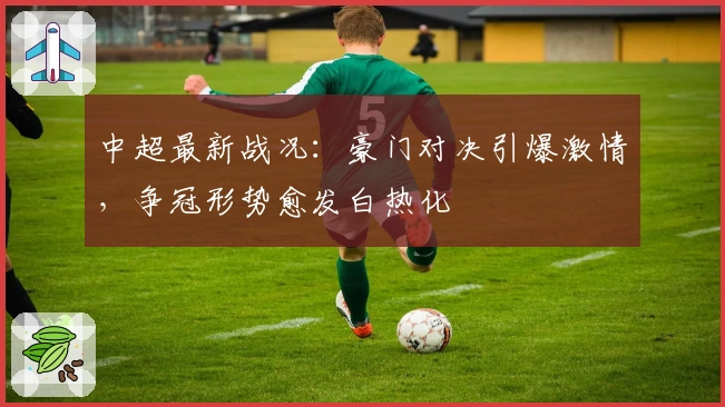 中超最新战况：豪门对决引爆激情，争冠形势愈发白热化