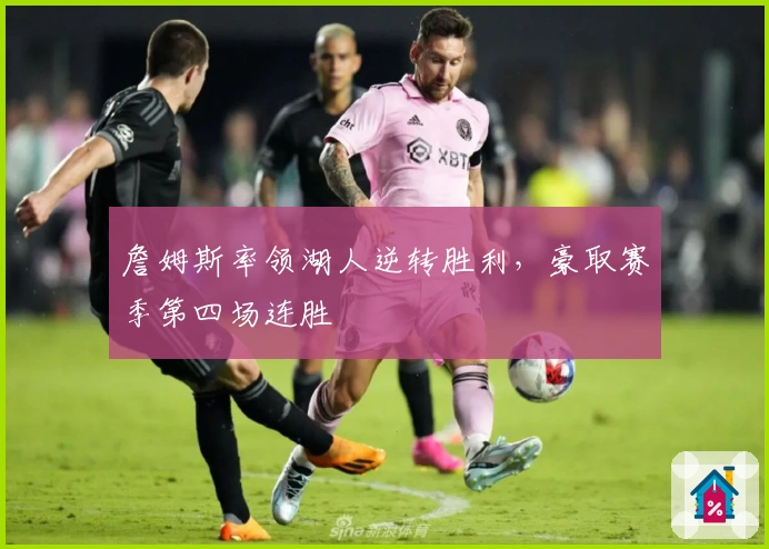 詹姆斯率领湖人逆转胜利，豪取赛季第四场连胜