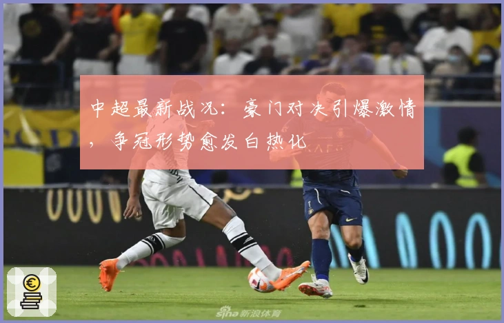 中超最新战况：豪门对决引爆激情，争冠形势愈发白热化