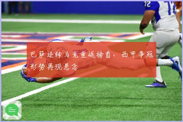 巴萨逆转马竞重返榜首,西甲争冠形势再现悬念