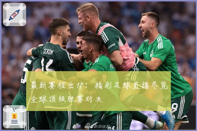 最新赛程出炉：精彩足球直播尽览全球顶级联赛对决