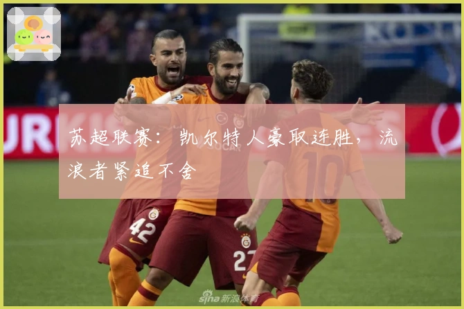 苏超联赛：凯尔特人豪取连胜，流浪者紧追不舍