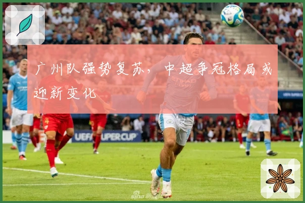 广州队强势复苏，中超争冠格局或迎新变化