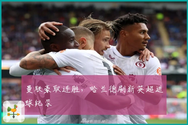 曼联豪取连胜，哈兰德刷新英超进球纪录