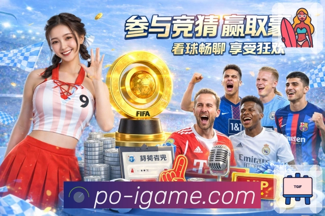 爱游戏APP 封面图