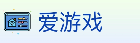 爱游戏